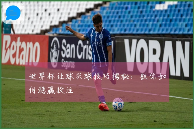 世界杯让球买球技巧揭秘，教你如何稳赢投注