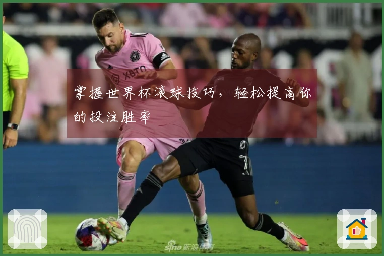 掌握世界杯滚球技巧，轻松提高你的投注胜率