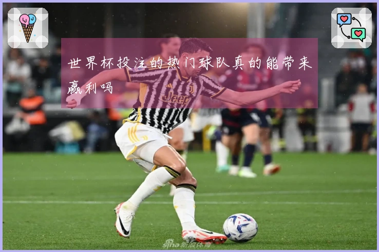 世界杯投注的热门球队真的能带来赢利吗
