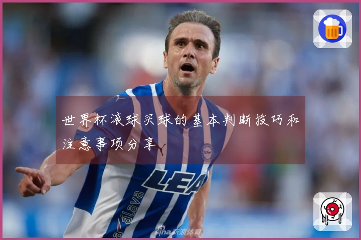 世界杯滚球买球的基本判断技巧和注意事项分享