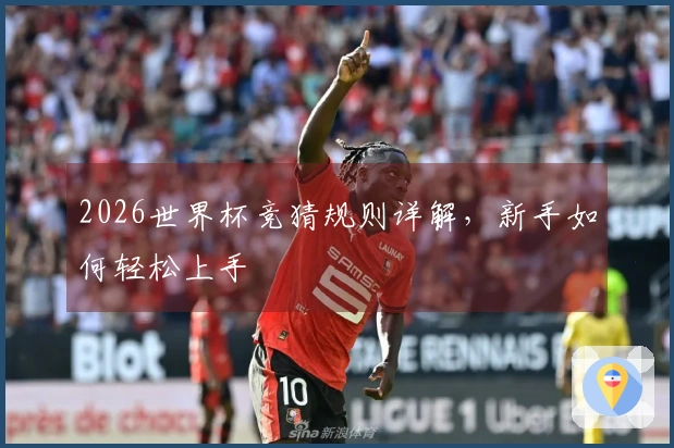 2026世界杯竞猜规则详解，新手如何轻松上手