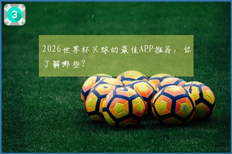 2026世界杯买球的最佳APP推荐，你了解哪些？