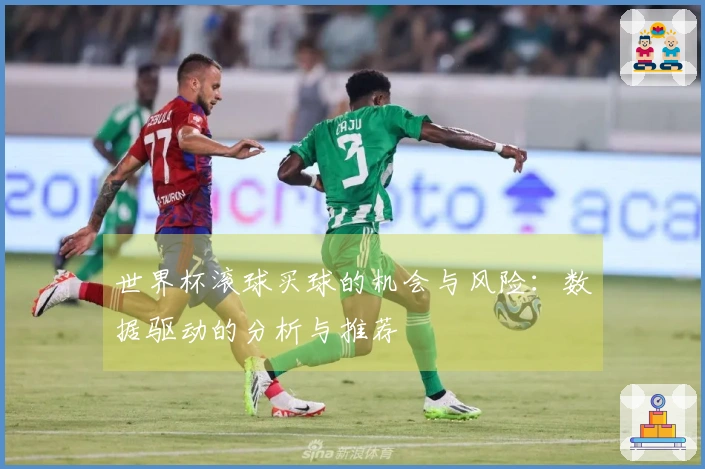 世界杯滚球买球的机会与风险：数据驱动的分析与推荐