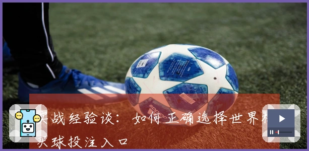 实战经验谈：如何正确选择世界杯买球投注入口